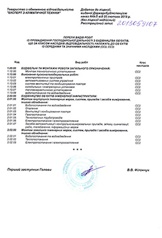 Ліцензія №9-Л от 20.02.2019 на ведення господарської діяльності з будівництва об'єктів для ТОВ Експерт з Кліматичної техніки, сторінка 2